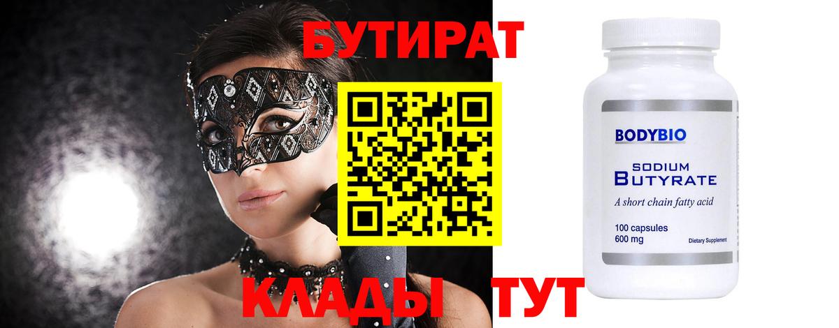 Бутират  Вход с VPN  Аша  Бутират 99% 